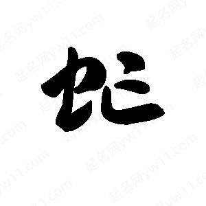 王天喜写的草字虻