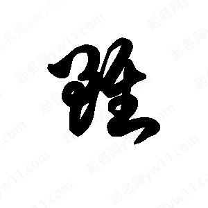 王天喜写的草字虽