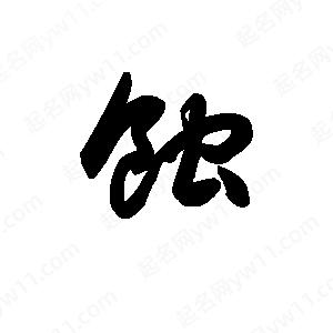 王天喜写的草字蚀