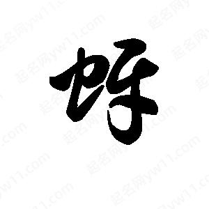 王天喜写的草字蚜