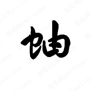 王天喜写的草字蚰