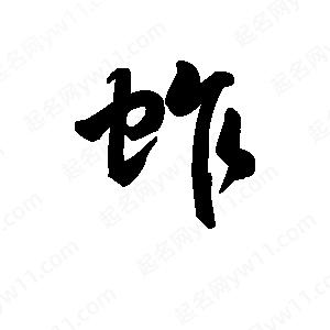 王天喜写的草字蚱