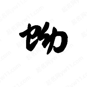 王天喜写的草字蚴