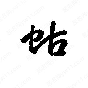 王天喜写的草字蛄