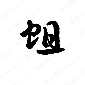 王天喜写的草字蛆