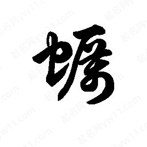 王天喜写的草字蛎