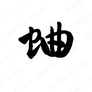 王天喜写的草字蛐