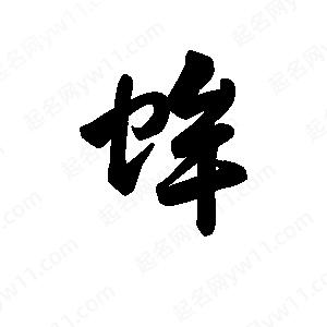 王天喜写的草字蛑