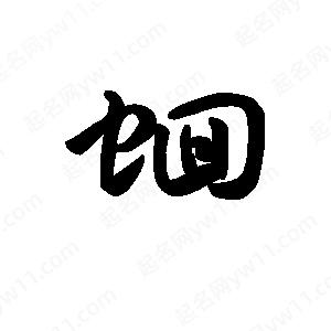 王天喜写的草字蛔