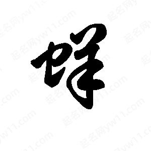 王天喜写的草字蛘