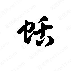 王天喜写的草字蛞