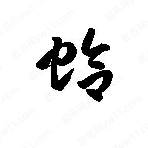 王天喜写的草字蛤