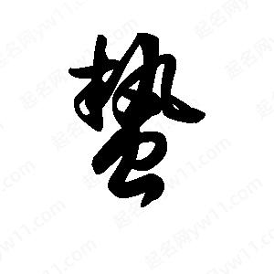 王天喜写的草字蛰