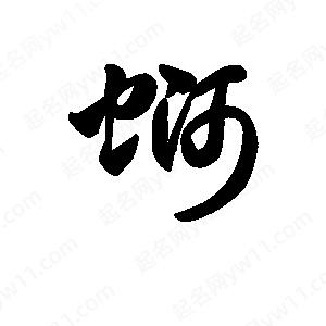 王天喜写的草字蛳