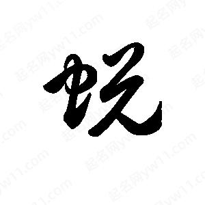 王天喜写的草字蜕