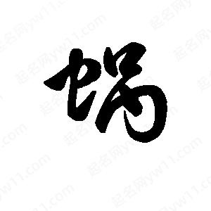 王天喜写的草字蜗