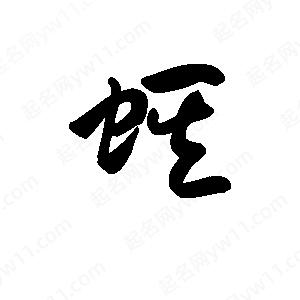 王天喜写的草字蜞