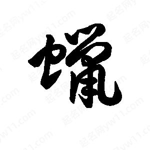 王天喜写的草字蜡