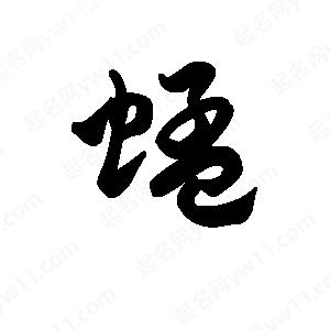 王天喜写的草字蜢