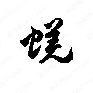 王天喜写的草字蜣