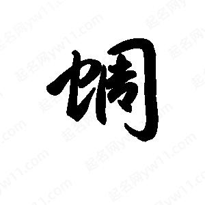 王天喜写的草字蜩