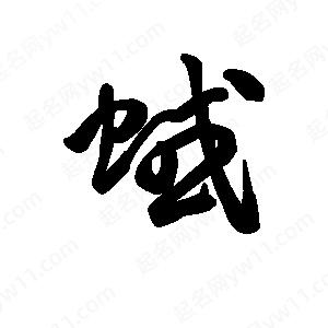 王天喜写的草字蜮