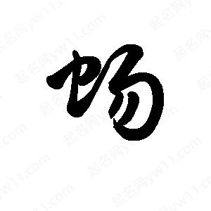 王天喜写的草字蜴