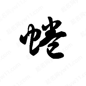 王天喜写的草字蜷