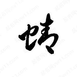 王天喜写的草字蜻