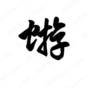 王天喜写的草字蝣