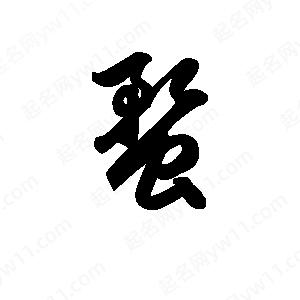 王天喜写的草字蝥