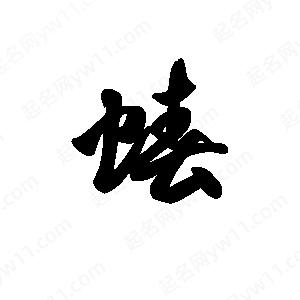 王天喜写的草字蝽