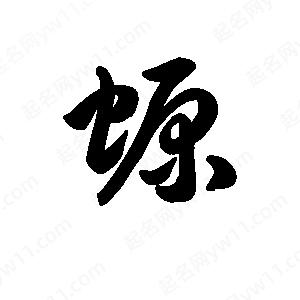 王天喜写的草字螈