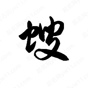 王天喜写的草字螋