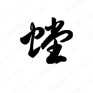 王天喜写的草字螳