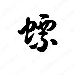 王天喜写的草字螵