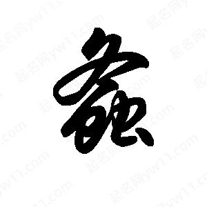 王天喜写的草字螽