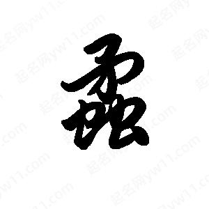 王天喜写的草字蟊