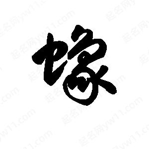 王天喜写的草字蟓