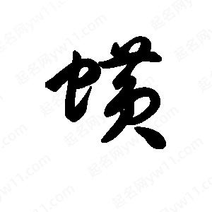 王天喜写的草字蟥