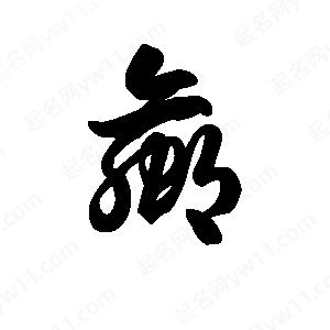 王天喜写的草字蠃