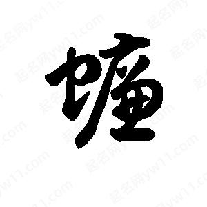 王天喜写的草字蠊