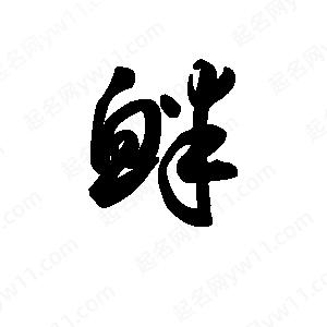 王天喜写的草字衅