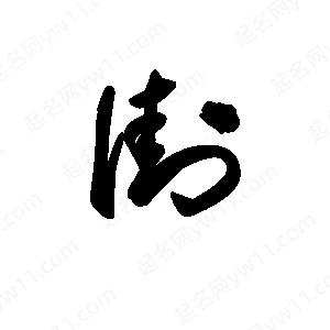 王天喜写的草字街