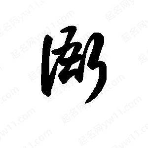 王天喜写的草字衙