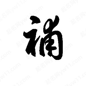 王天喜写的草字补