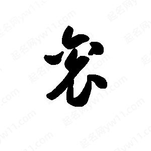 王天喜写的草字衮