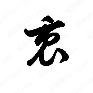 王天喜写的草字衷