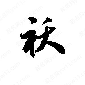 王天喜写的草字袄