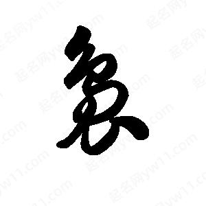 王天喜写的草字袅